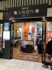 天地豊作