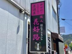 焼人花好路
