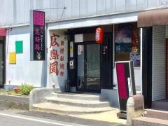 焼人花好路