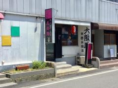 焼人花好路