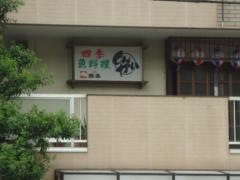 しんかい・四季魚料理