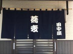 手打そば田中屋