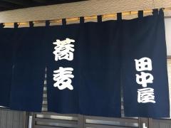 手打そば田中屋