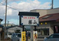 勝山食堂