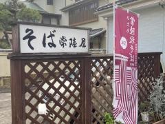 常陸屋