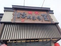 麺武はちまき屋
