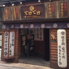 てけてけ　中野店