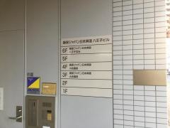 損害保険ジャパン株式会社　八王子支社