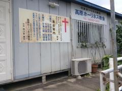 高原ホーリネス教会