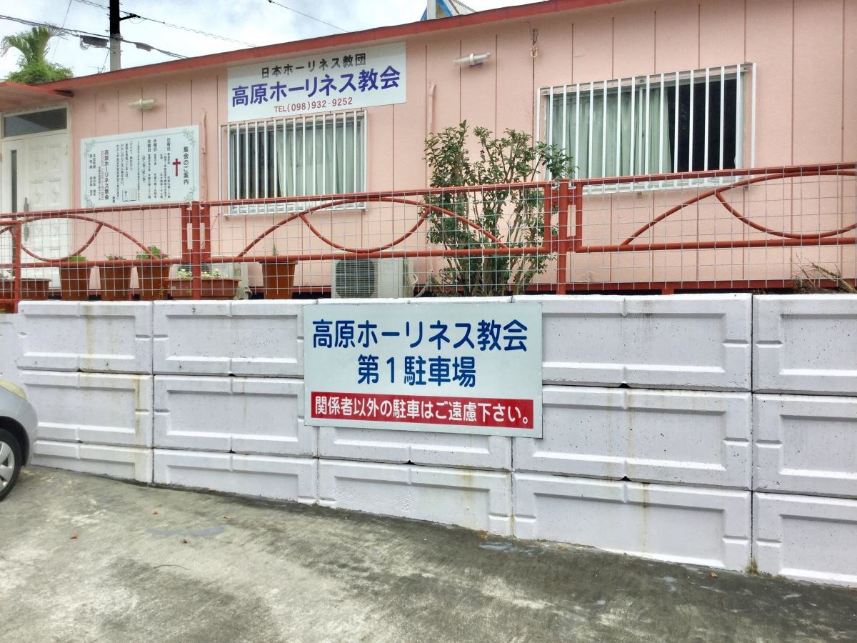 高原ホーリネス教会