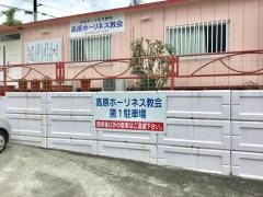 高原ホーリネス教会