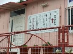 高原ホーリネス教会