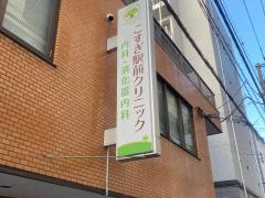 こすぎ駅前クリニック