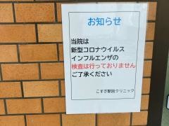 こすぎ駅前クリニック