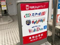 個別指導塾のスクールＩＥ　本牧山手校