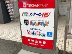 個別指導塾のスクールＩＥ　本牧山手校