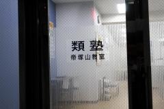 類塾帝塚山教室