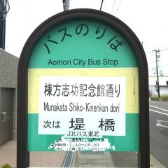 「棟方志功記念館通り」バス停留所