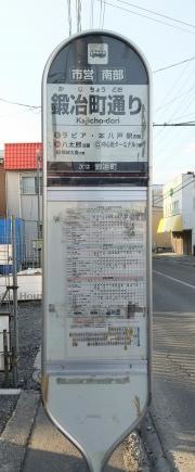 「鍛冶町」バス停留所