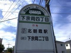「下宗岡四丁目」バス停留所