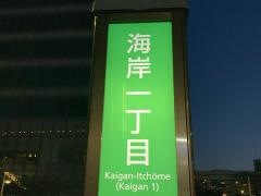 「海岸一丁目」バス停留所