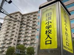 「田道小学校入口」バス停留所