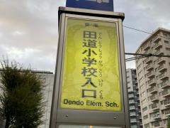 「田道小学校入口」バス停留所