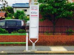 「戸倉一丁目」バス停留所