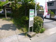 「荻窪西」バス停留所