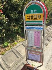 「公営団地」バス停留所