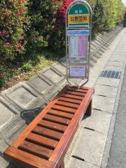 「公営団地」バス停留所