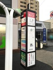 「小西」バス停留所