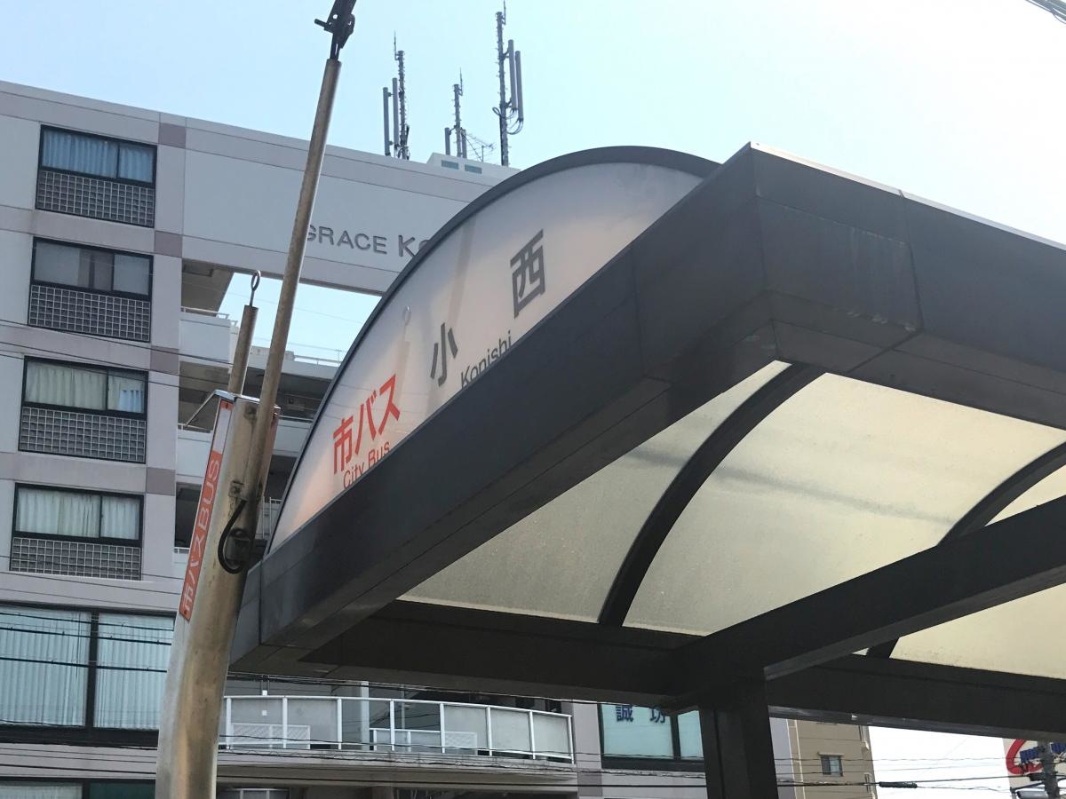 「小西」バス停留所