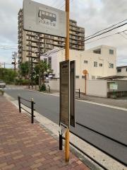 「関目二丁目南」バス停留所