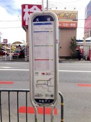 「大塚」バス停留所
