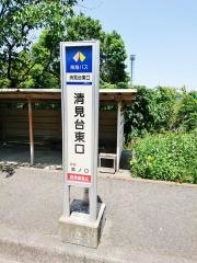 「清見台東口」バス停留所