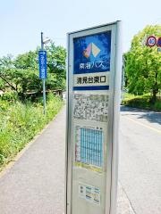 「清見台東口」バス停留所