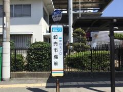 「卸売市場前」バス停留所
