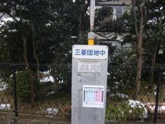 「三菱団地中」バス停留所