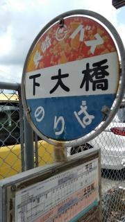 「下大橋」バス停留所