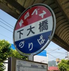 「下大橋」バス停留所