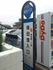 「保田窪入口」バス停留所