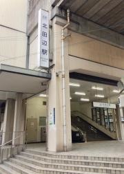 北田辺駅