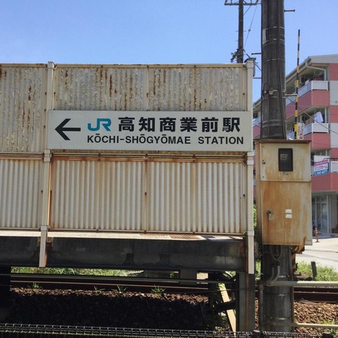 高知商業前駅