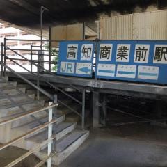 高知商業前駅