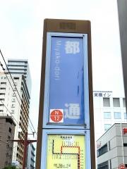 都通駅