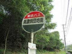 「美濃焼団地南」バス停留所