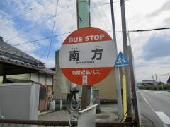 「南方」バス停留所
