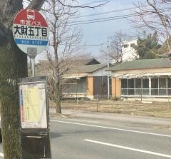「大財５」バス停留所
