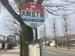 「大財５」バス停留所